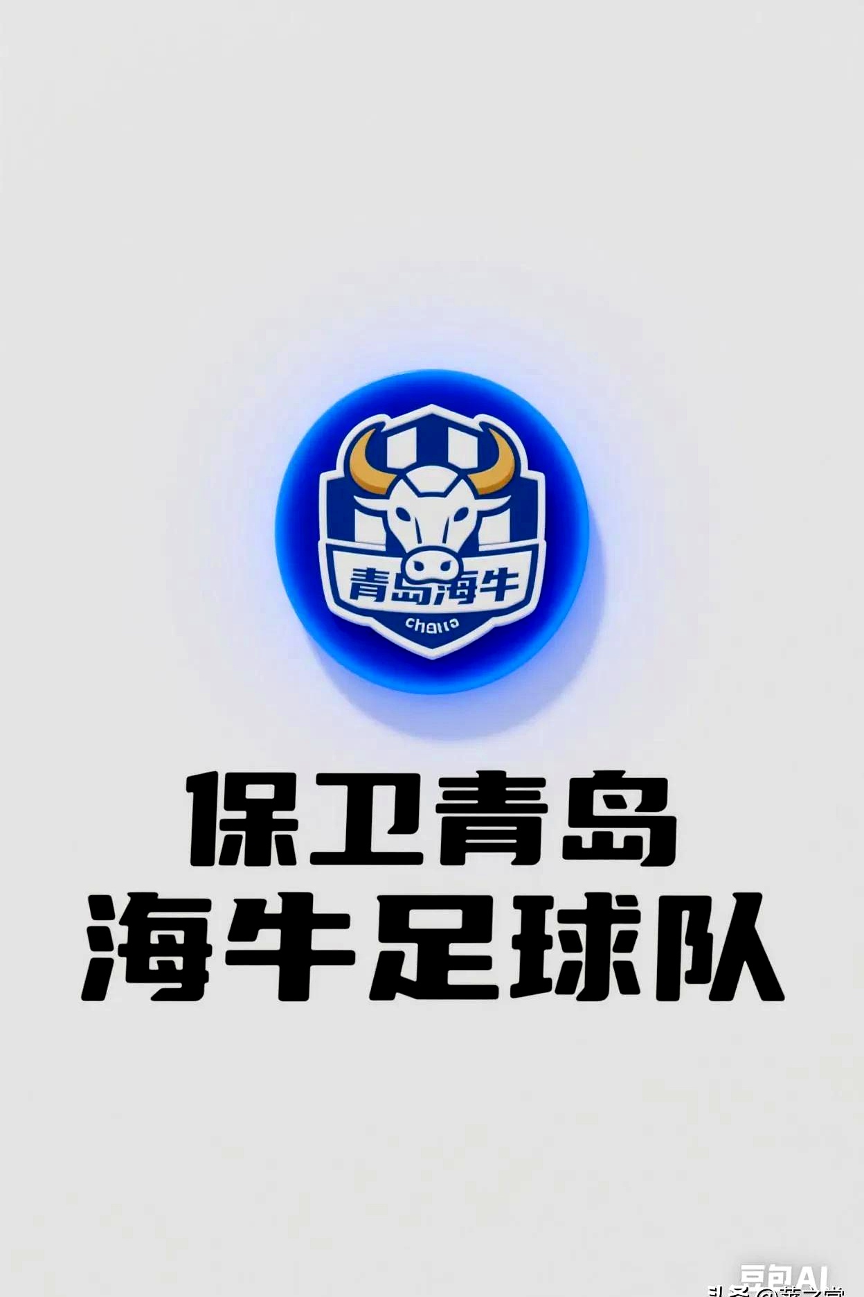 关于青岛取得胜利，一鼓作气上升榜首！的信息